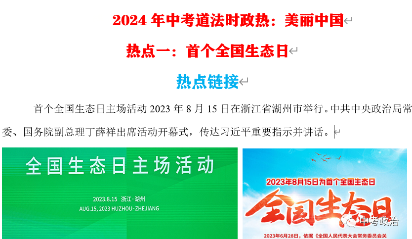 2024年中考道法66大时政热点专题（原创系列）