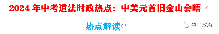 2024年中考道法66大时政热点专题（原创系列）