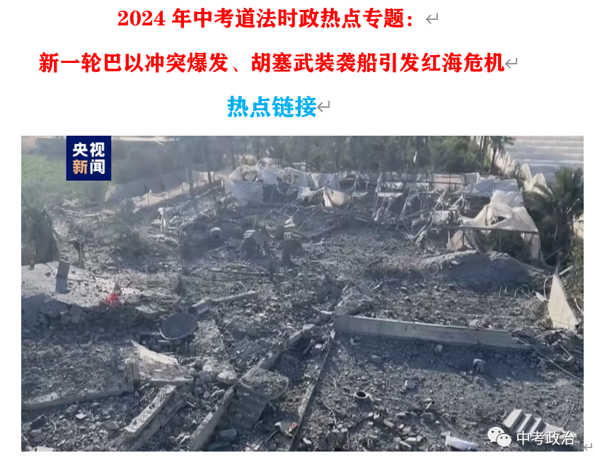 2024年中考道法66大时政热点专题（原创系列）