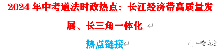 2024年中考道法66大时政热点专题（原创系列）