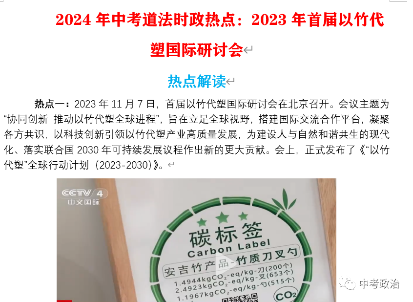 2024年中考道法66大时政热点专题（原创系列）