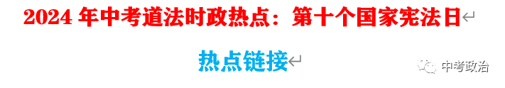 2024年中考道法66大时政热点专题（原创系列）