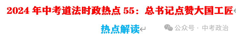 2024年中考道法66大时政热点专题（原创系列）