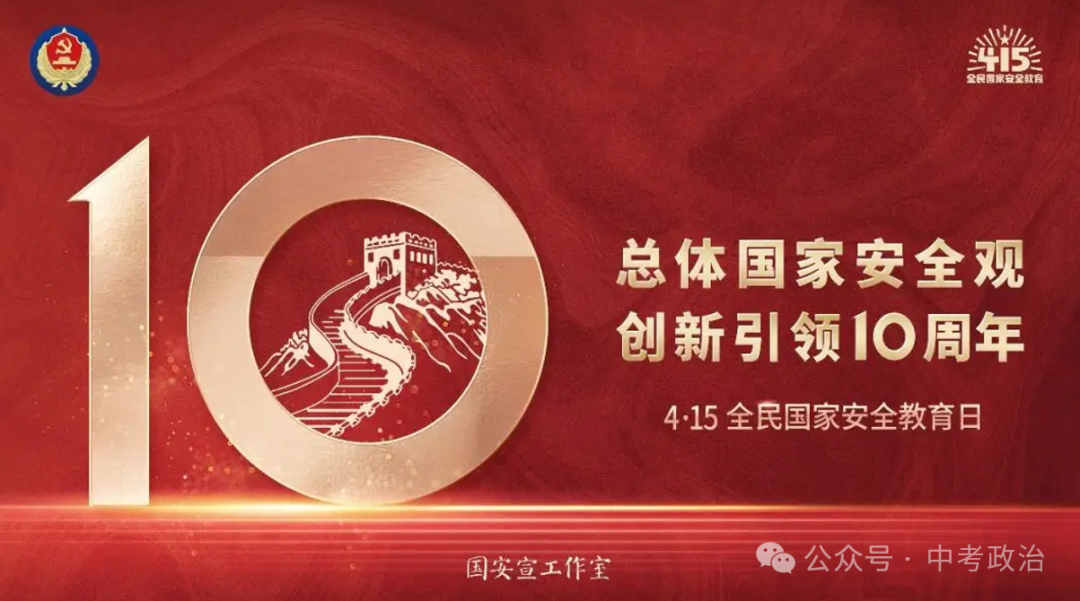 时政专题｜2024年中考道法热点：总体国家安全观10周年、第九个全民国家安全教育日