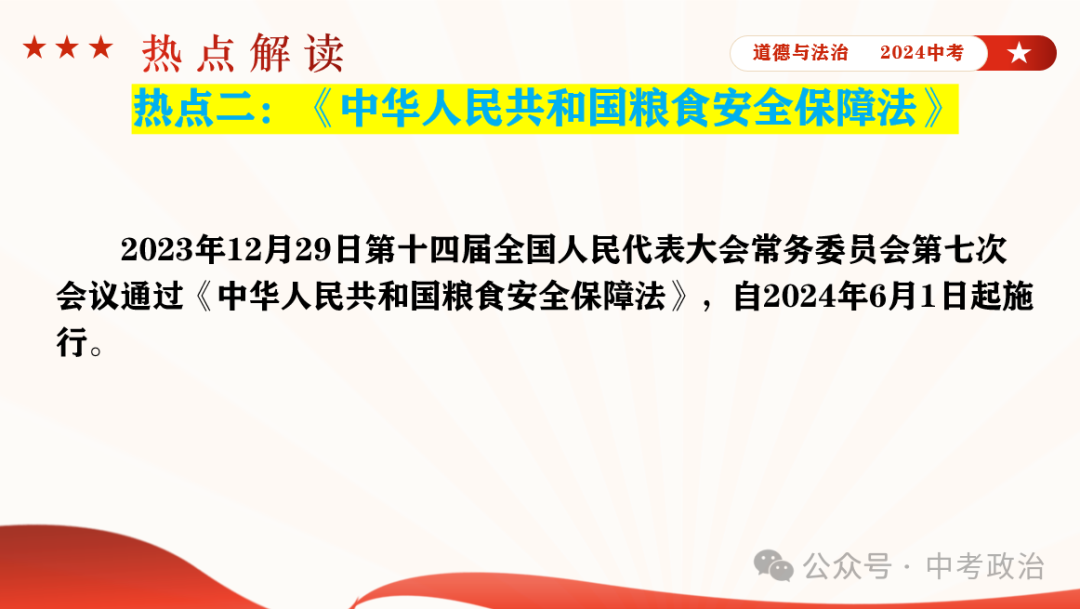 时政专题｜2024年中考道法热点：总体国家安全观10周年、第九个全民国家安全教育日