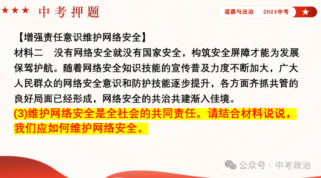 时政专题｜2024年中考道法热点：总体国家安全观10周年、第九个全民国家安全教育日