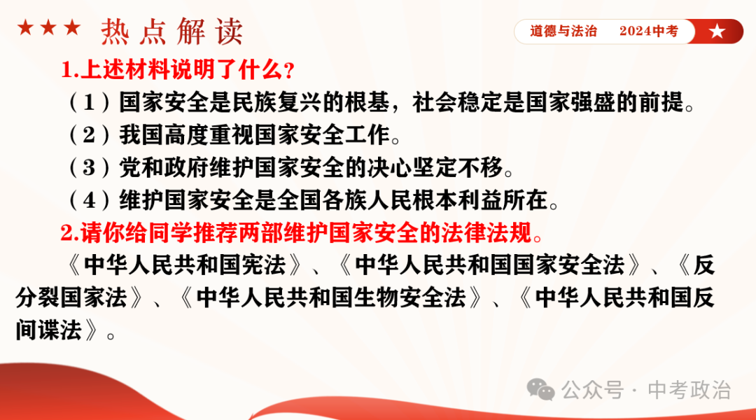 时政专题｜2024年中考道法热点：总体国家安全观10周年、第九个全民国家安全教育日