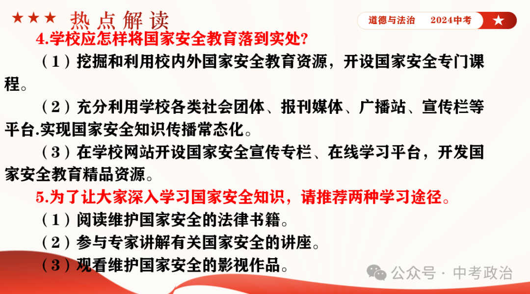 时政专题｜2024年中考道法热点：总体国家安全观10周年、第九个全民国家安全教育日