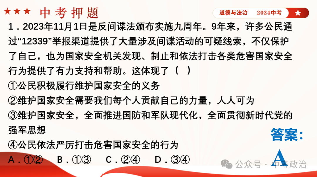 时政专题｜2024年中考道法热点：总体国家安全观10周年、第九个全民国家安全教育日