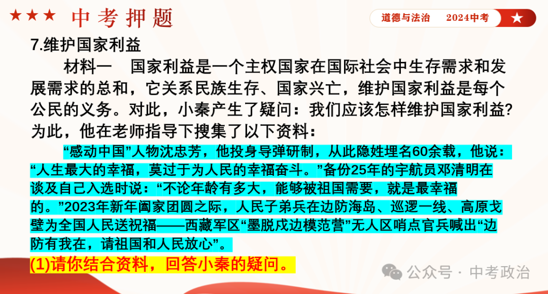 时政专题｜2024年中考道法热点：总体国家安全观10周年、第九个全民国家安全教育日