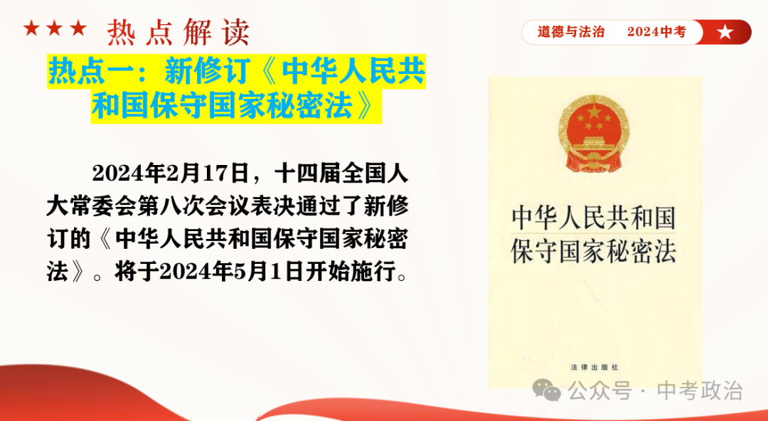 时政专题｜2024年中考道法热点：总体国家安全观10周年、第九个全民国家安全教育日