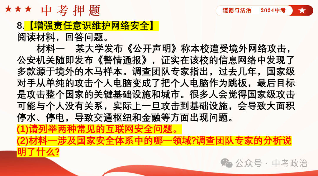 时政专题｜2024年中考道法热点：总体国家安全观10周年、第九个全民国家安全教育日