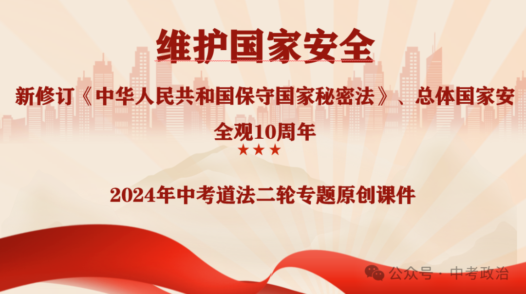 时政专题｜2024年中考道法热点：总体国家安全观10周年、第九个全民国家安全教育日