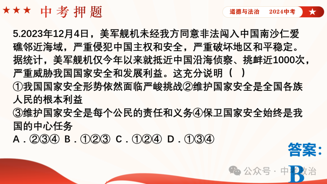 时政专题｜2024年中考道法热点：总体国家安全观10周年、第九个全民国家安全教育日