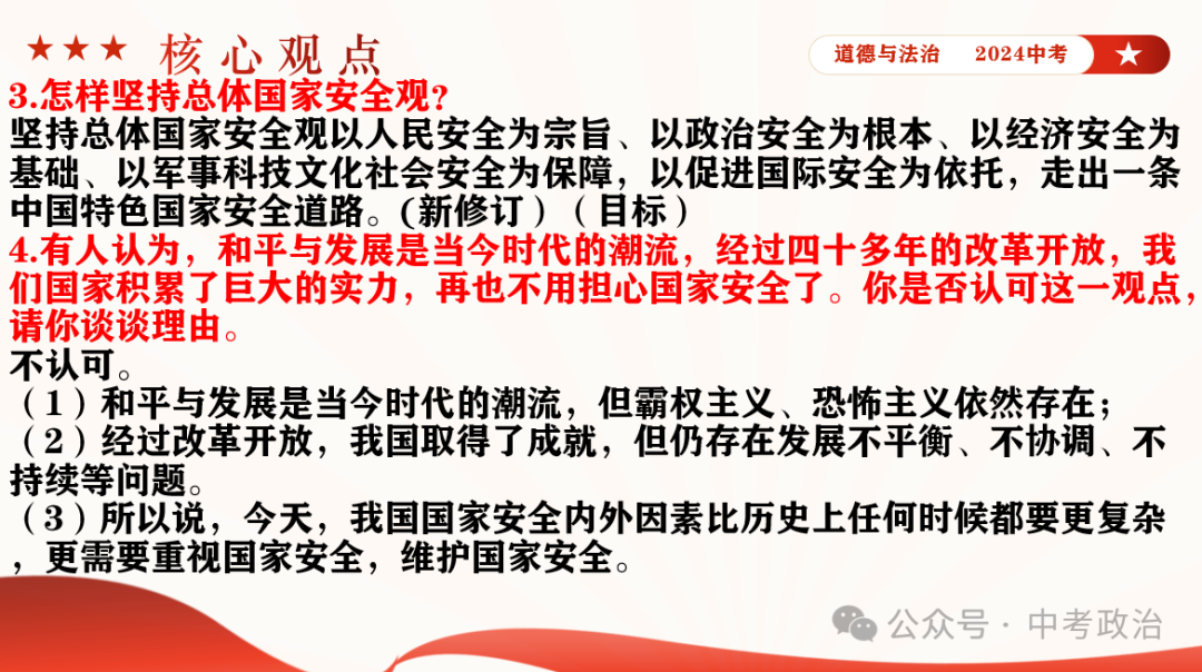 时政专题｜2024年中考道法热点：总体国家安全观10周年、第九个全民国家安全教育日