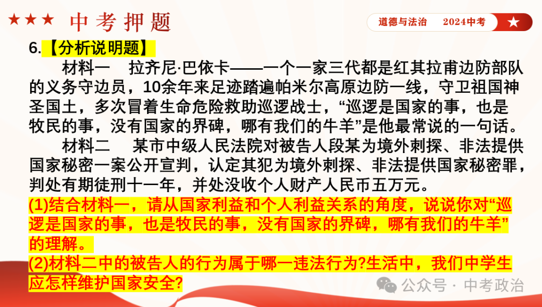 时政专题｜2024年中考道法热点：总体国家安全观10周年、第九个全民国家安全教育日