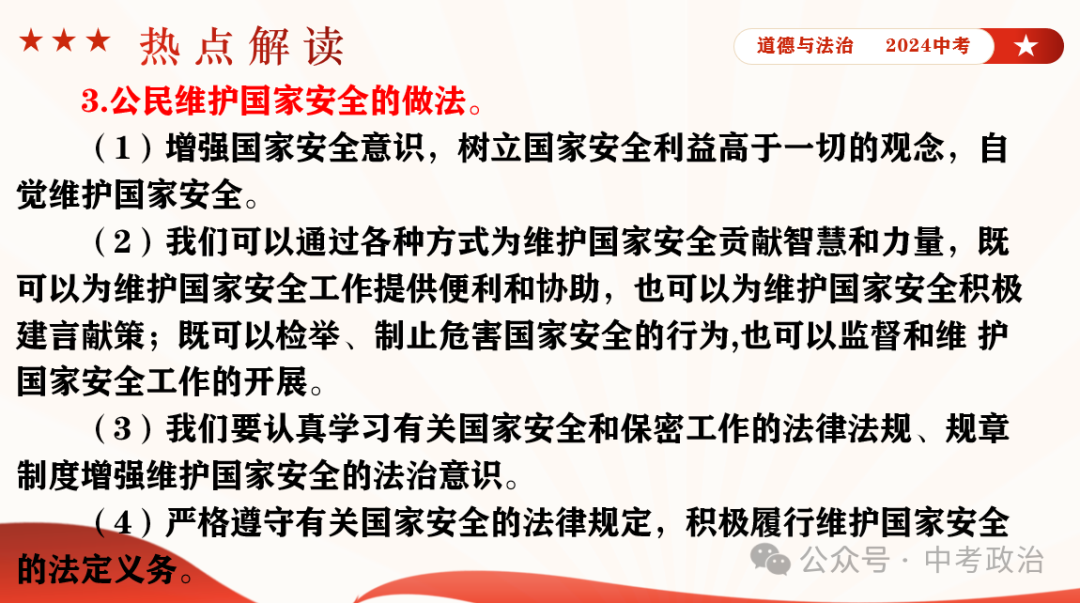 时政专题｜2024年中考道法热点：总体国家安全观10周年、第九个全民国家安全教育日