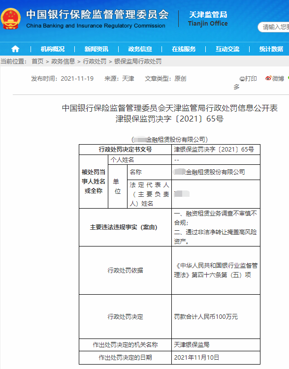 两家金租领到百万级罚单：因租赁物管理不到位、非洁净转让掩盖高风险资产等
