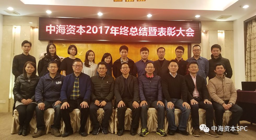 “总结2017 展望2018” — 中海资本年终总结暨表彰大会圆满举行