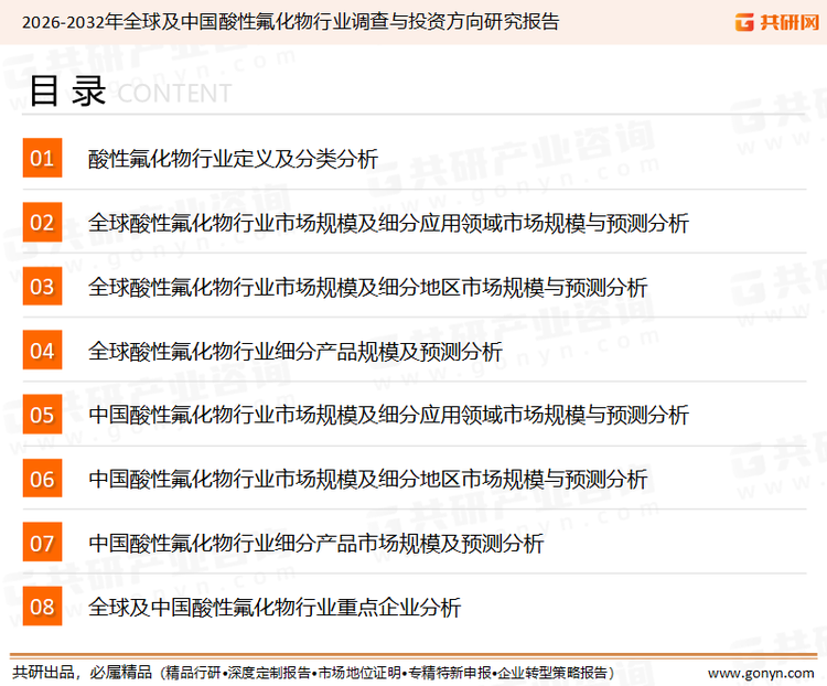 为确保酸性氟化物行业数据精准性以及内容的可参考价值，共研产业研究院团队通过上市公司年报、厂家调研、经销商座谈、专家验证等多渠道开展数据采集工作，并运用共研自主建立的产业分析模型，结合市场、行业和厂商进行深度剖析，能够反映当前市场现状、热点、动态及未来趋势，使从业者能够从多种维度、多个侧面综合了解当前酸性氟化物行业的发展态势。