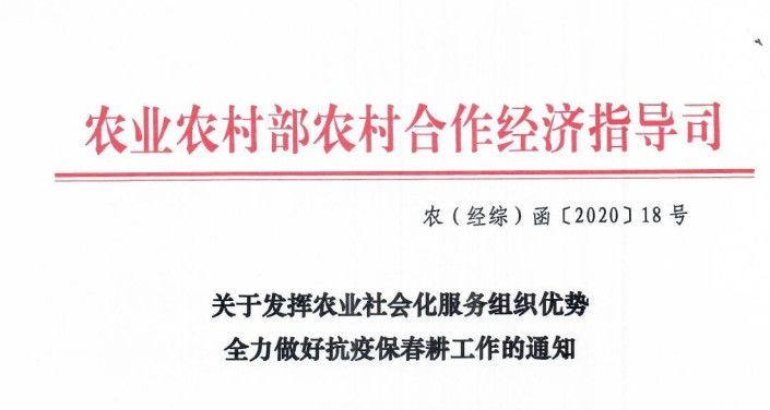 关于发挥农业社会化服务组织优势 全力做好抗疫保春耕工作的通知