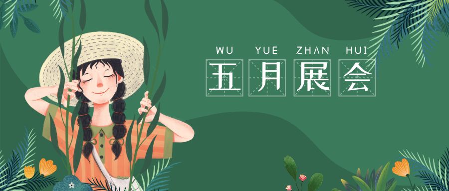 【展会预告】2019年5月份农业展会预告