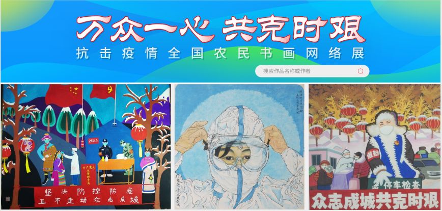 “举国上下抗疫情，农民书画绘心声” 全国农民书画网络展今天上线试运行