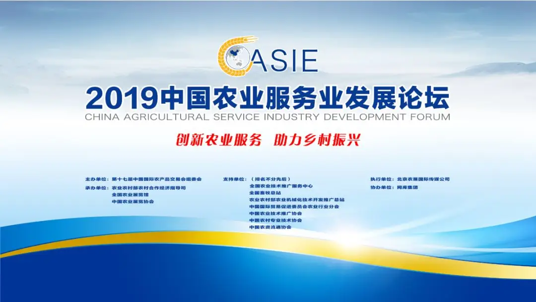2019年中国农业服务业发展论坛成功举办 2019年中国农业服务业发展论坛成功举办