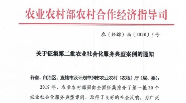 农业农村部第二批农业社会化服务典型案例征集