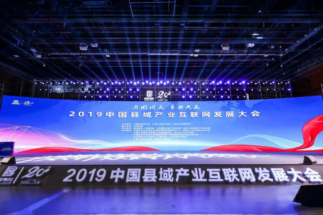 2019中国县域产业互联网发展大会在京召开