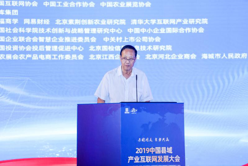 2019中国县域产业互联网发展大会在京召开