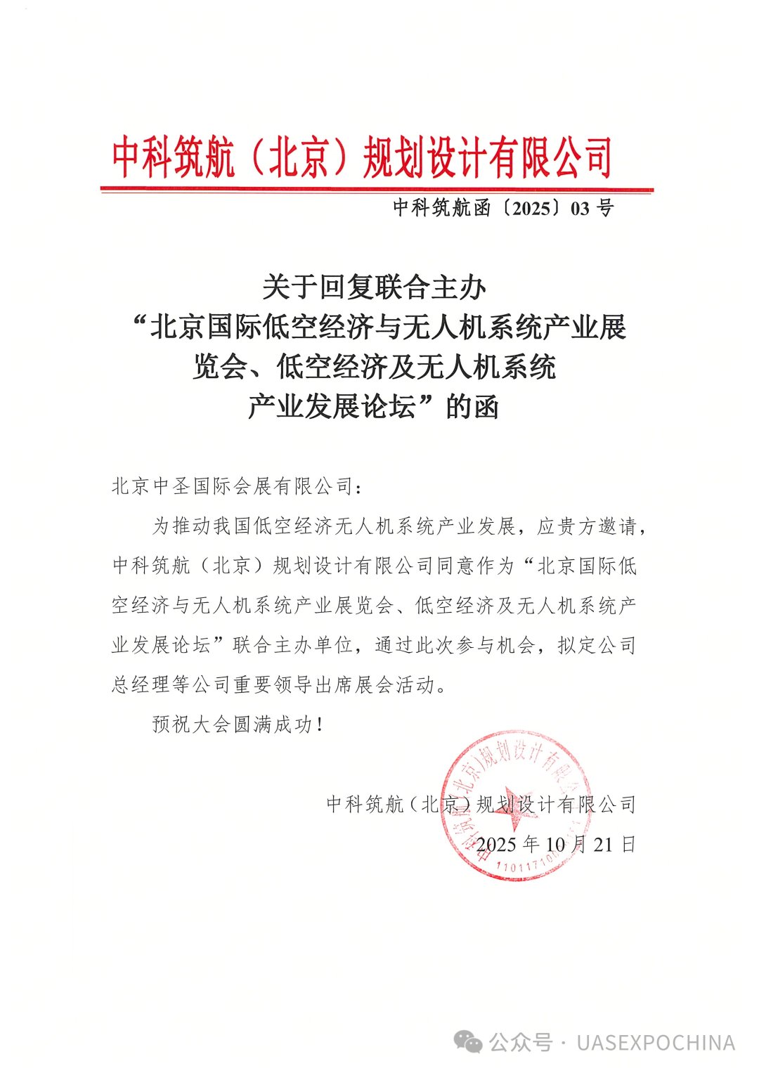 中科筑航(北京)规划设计有限公司关于联合主办"北京国际低空经济与无人机系统产业展览会、低空经济及无人机系统产业发展论坛"的回复函