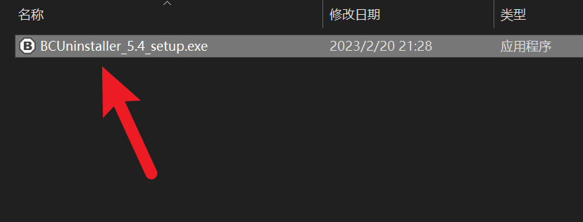 BCUninstaller，一款非常强大的卸载清理神器