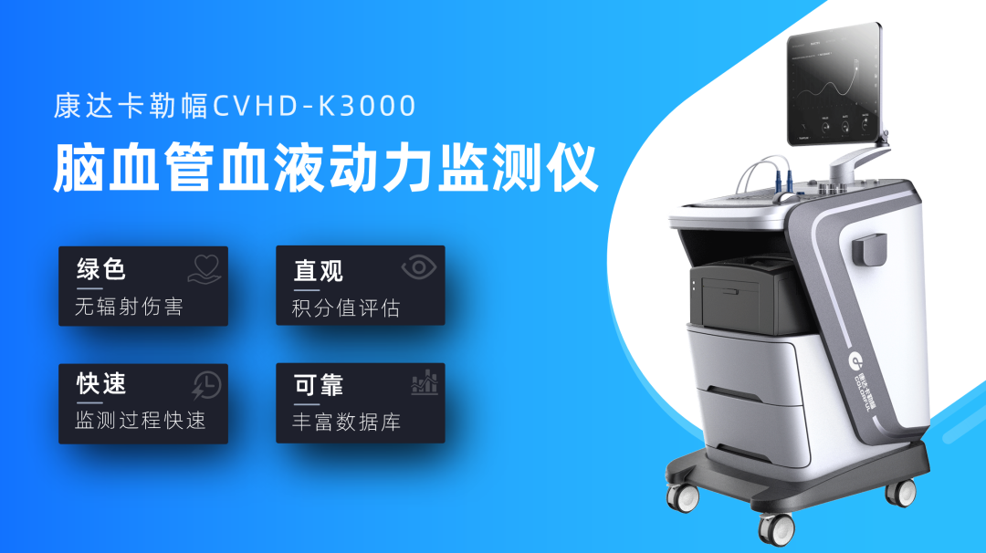 揮手卒中，預防先行——康達卡勒幅腦血管血液動力監測儀成功入駐浙江省人民醫院望江山院區(圖6)