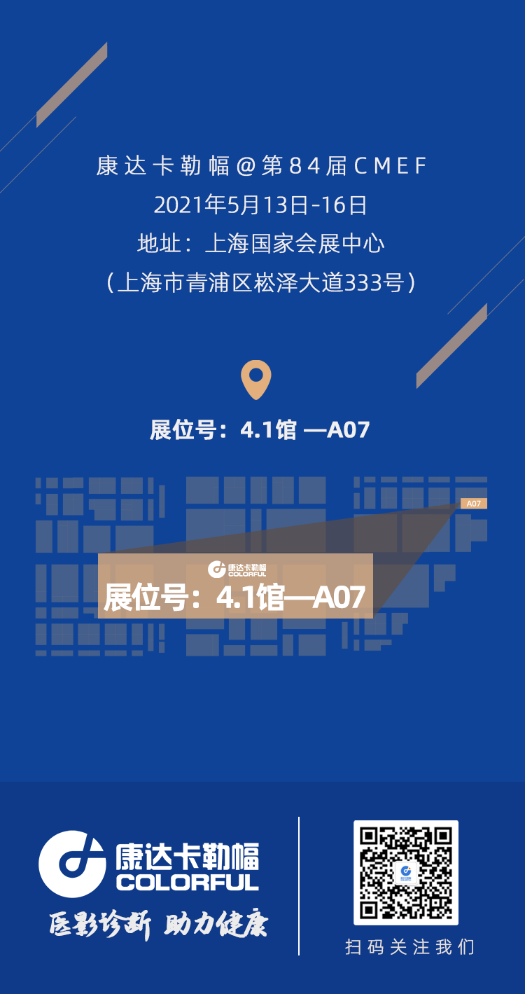 醫影診斷，助力健康|康達卡勒幅邀您參加第84屆中國國際醫療器械博覽會(圖5)