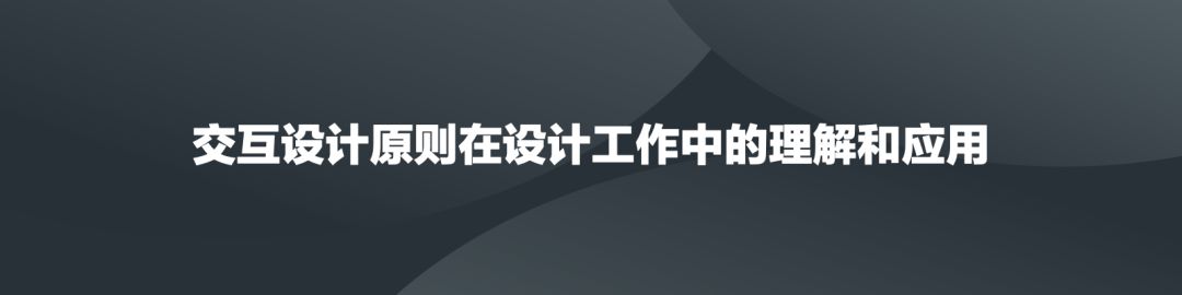 交互设计原则在设计工作中的理解和应用