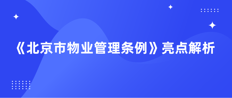北京市物业管理条例 亮点解析 北京岳成律师事务所西安分所