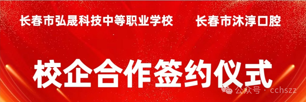 上海弘晟口腔怎么样百年弘晟·校企合作｜热烈祝贺我校与长春市沐淳口腔校企合作签约仪式圆满成功！_https://www.jmylbn.com_新闻资讯_第1张