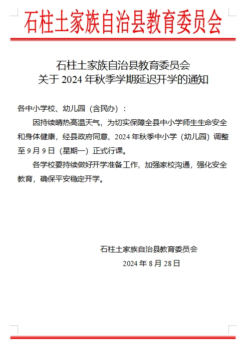 最新通知，石柱延遲開學(xué)！