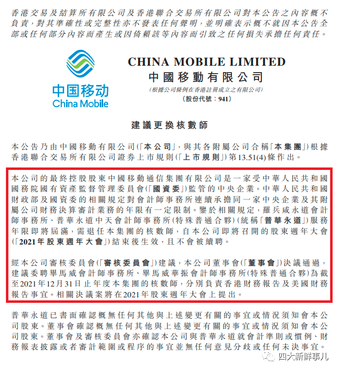 中国移动年度审计费1 14亿 21年度轮换审计师 四大新鲜事儿 微信公众号文章阅读 Wemp