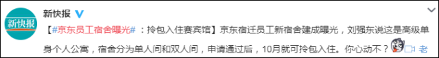 劉強東太壕氣：員工宿舍堪比五星級酒店，員工買房可享100萬無息貸款！ 職場 第2張