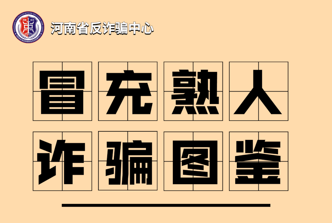 冒充熟人诈骗图鉴