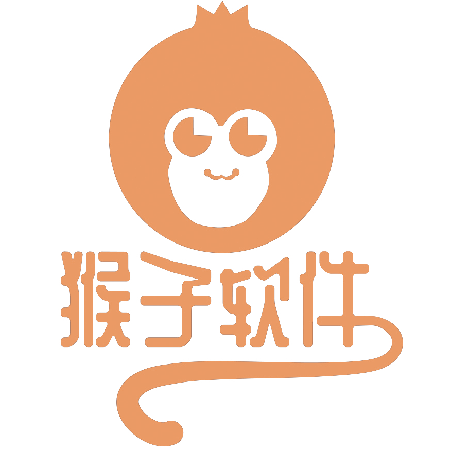 猴子软件