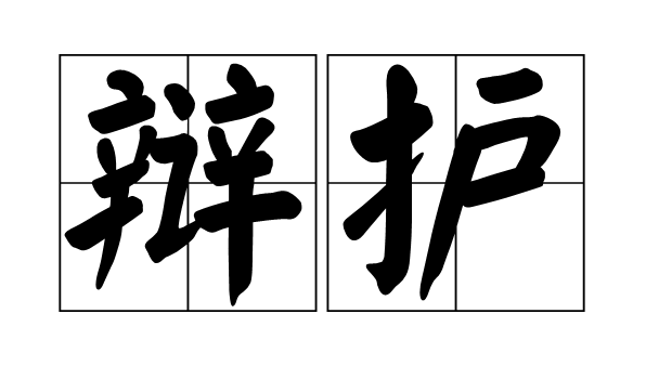 律师实务 | 辩护始于第一次接待 律师实务 | 辩护始于第一次接待
