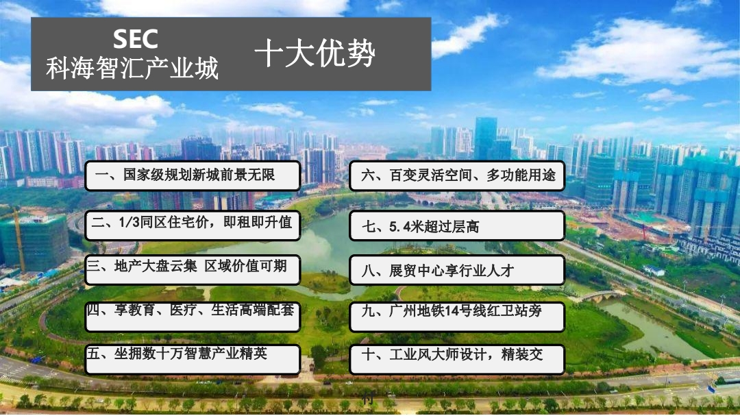 广州黄埔【SEC科海智慧产业城】入住智慧城只要单价4888/㎡？