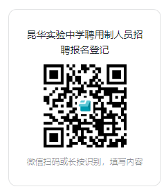 昆明市昆华实验中学2025年第二批招聘公告 ——面向全国公开招聘优秀聘任制教师