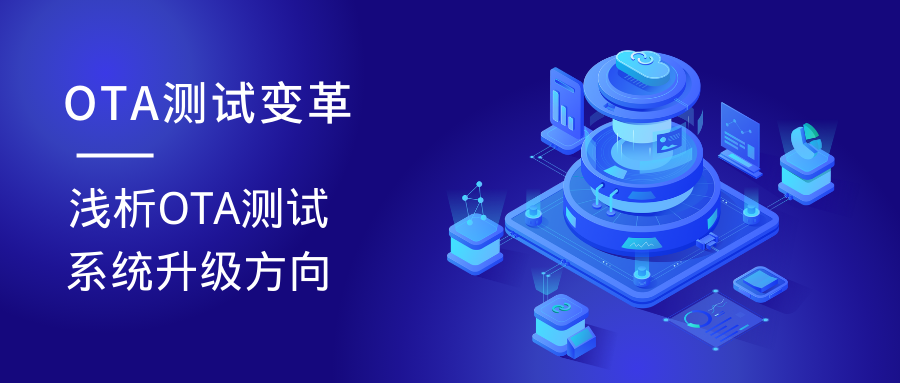 从OTA测试变革浅析OTA测试系统升级方向 - 脉脉