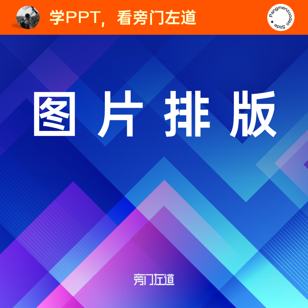 ppt图片排版技巧_ppt背景尺寸_ppt中图片排版技巧