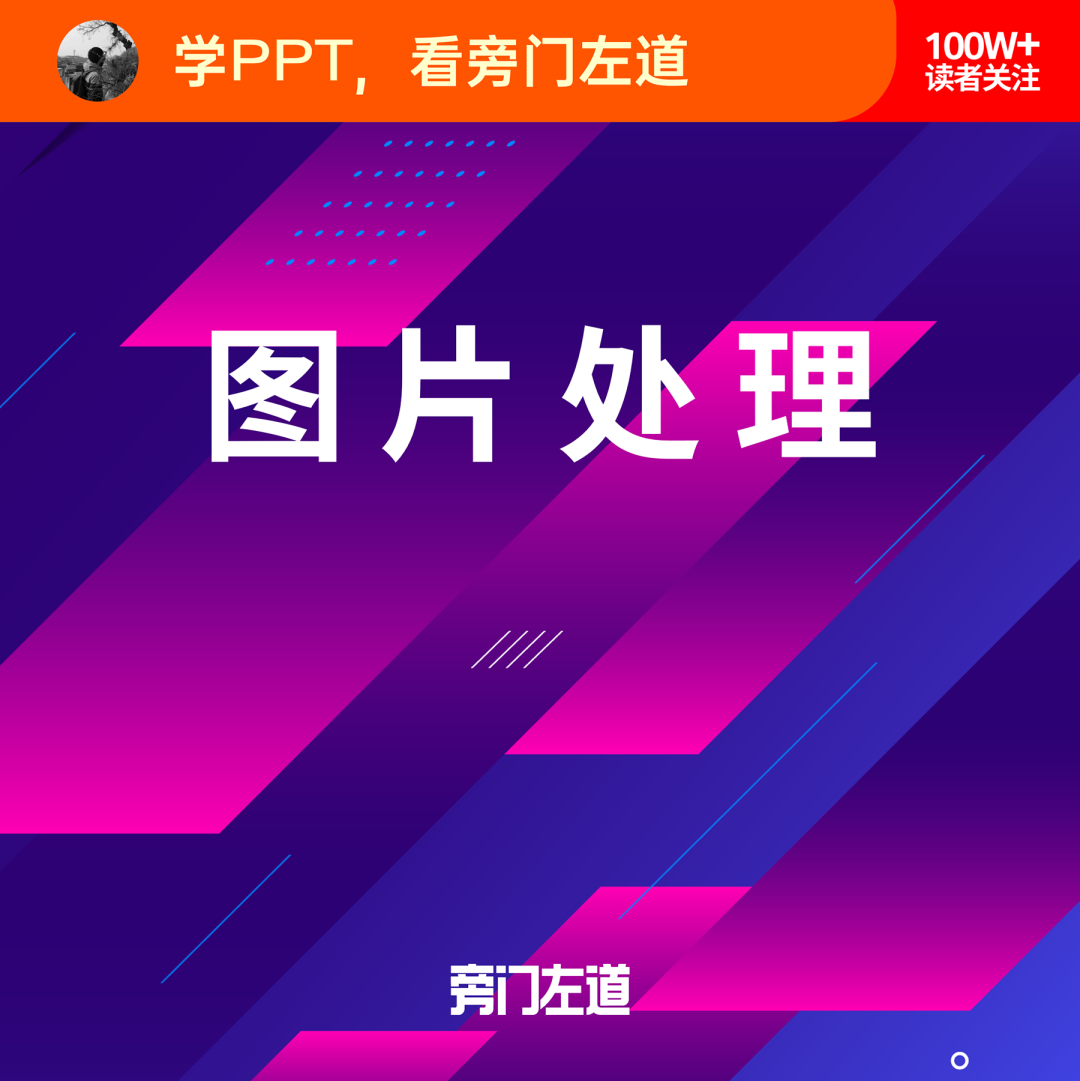 <strong>ppt播放下图片的随意拖动:无需下载直接用！这10款冷门免费的图片工具，简直是职场必备！</strong>