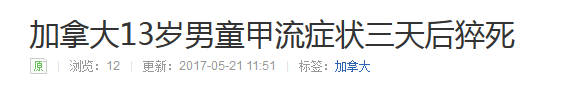 恐怖啊！5674例，119人入ICU，24人死亡！加拿大H1N1病毒殺到，全國淪陷！ 靈異 第15張